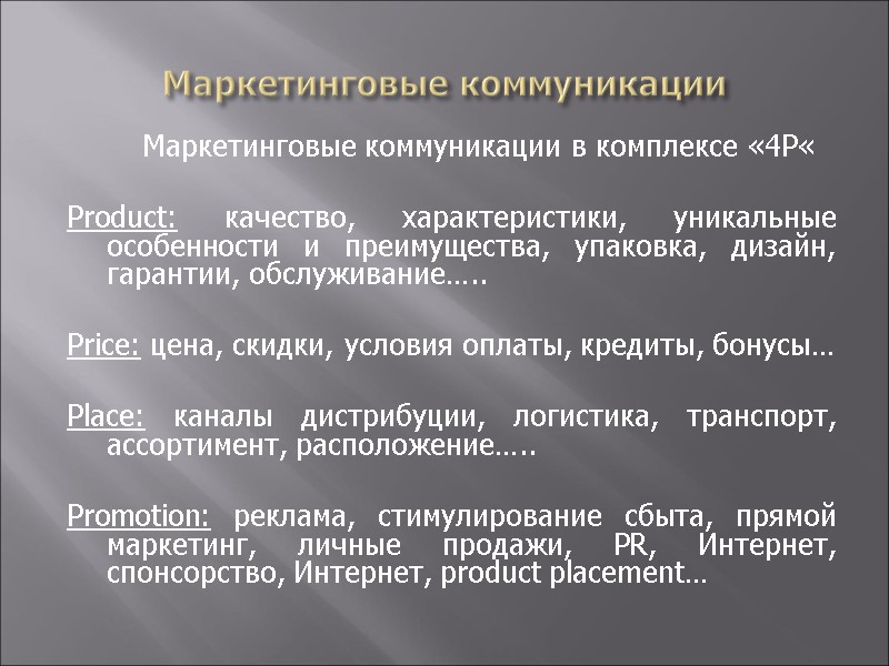 Маркетинговые коммуникации   Маркетинговые коммуникации в комплексе «4Р«  Product: качество, характеристики, уникальные